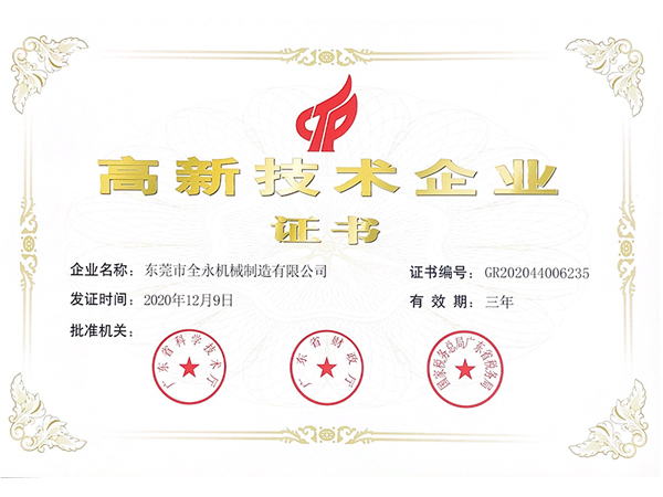 高新技术企业证书